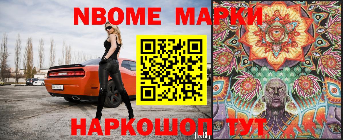 Марки NBOMe 1500мкг Тулун
